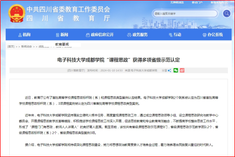 四川省教育厅网站报道6165金沙总站“课程思政”获得多项省级示范认定